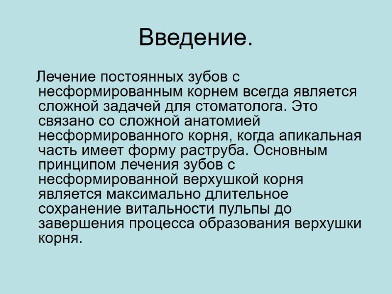 Введение.    Лечение постоянных зубов с несформированным корнем всегда является сложной задачей